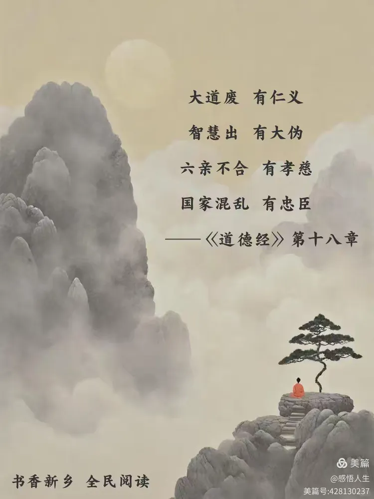 早读分享《道德经》第十八章